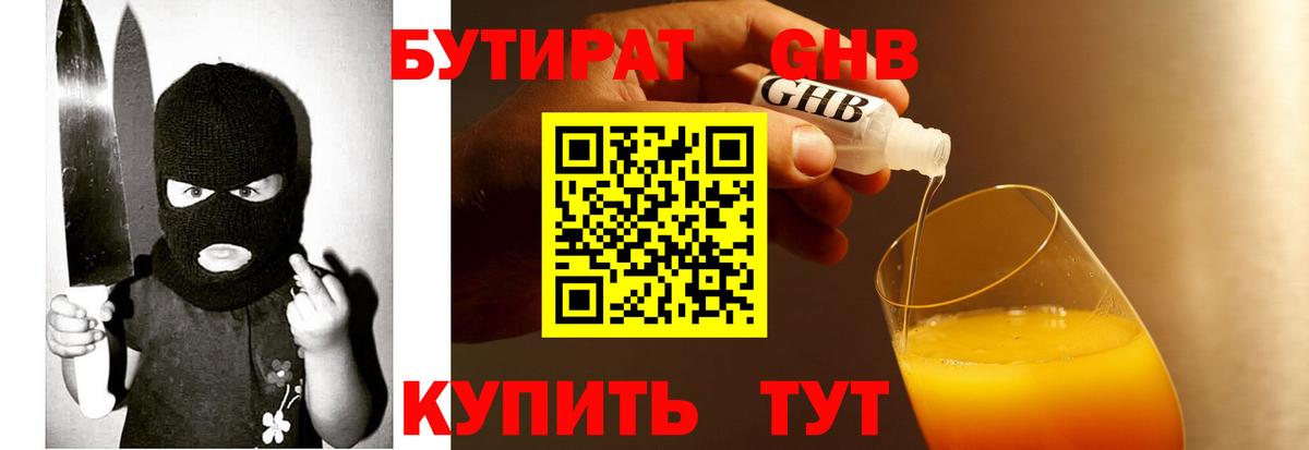 Бутират жидкий экстази Саяногорск